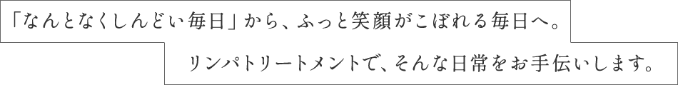 「なんとなくしんどい毎日」から、ふっと笑顔がこぼれる毎日へ。